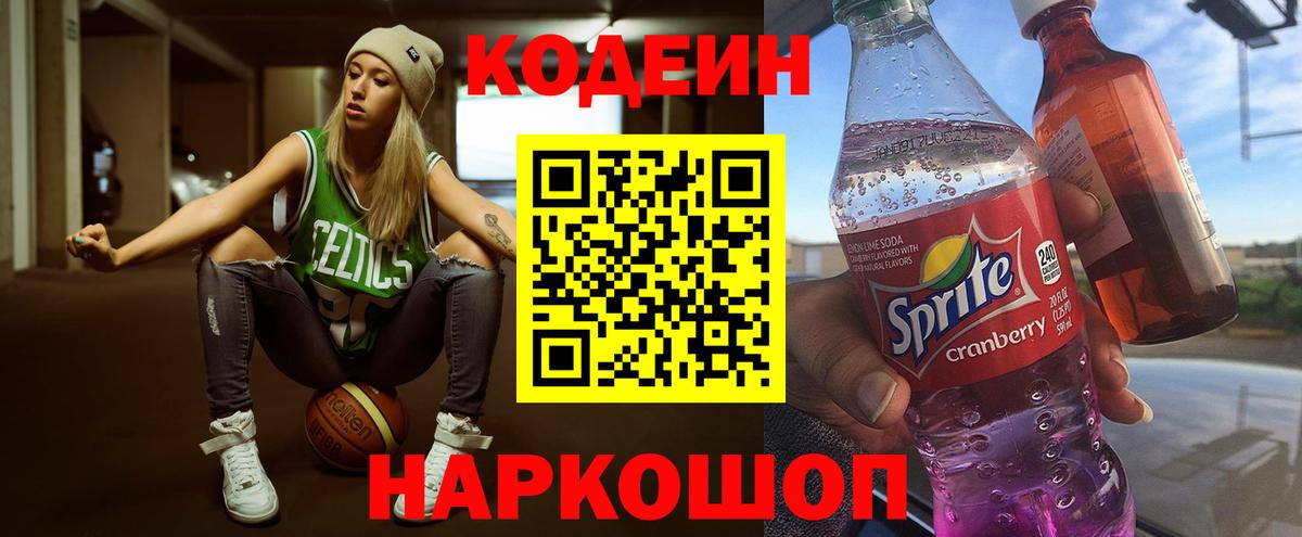 Кодеин Purple Drank  Вход с VPN  Ростов Великий 